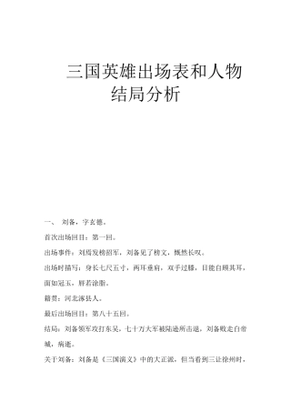 三国英雄出场表和人物出场分析
