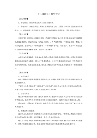 三国鼎立教学设计