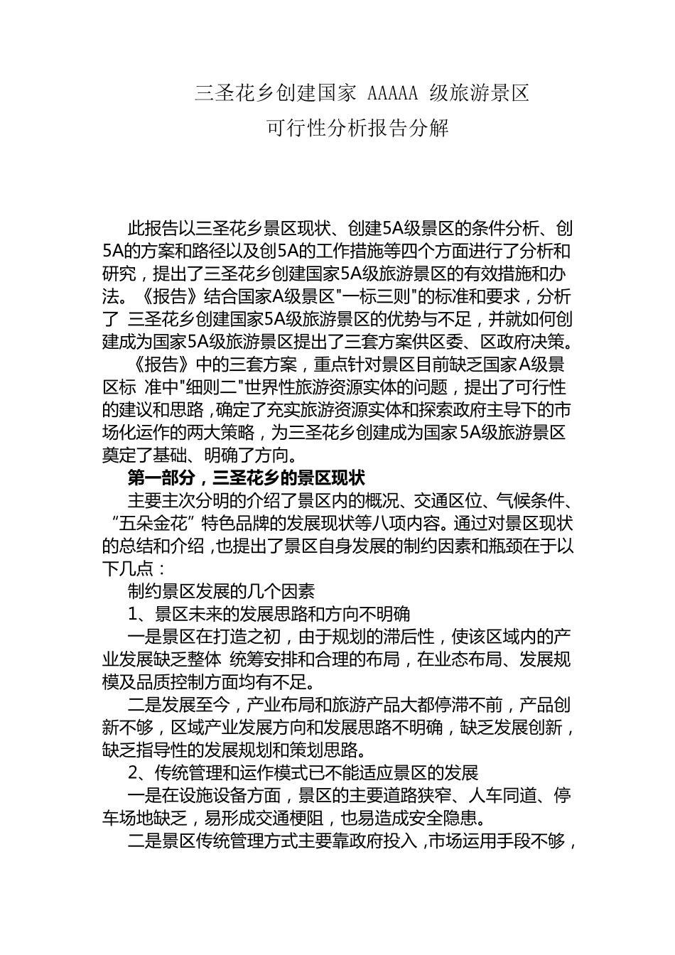 三圣花乡5A级可行报告分解_第1页