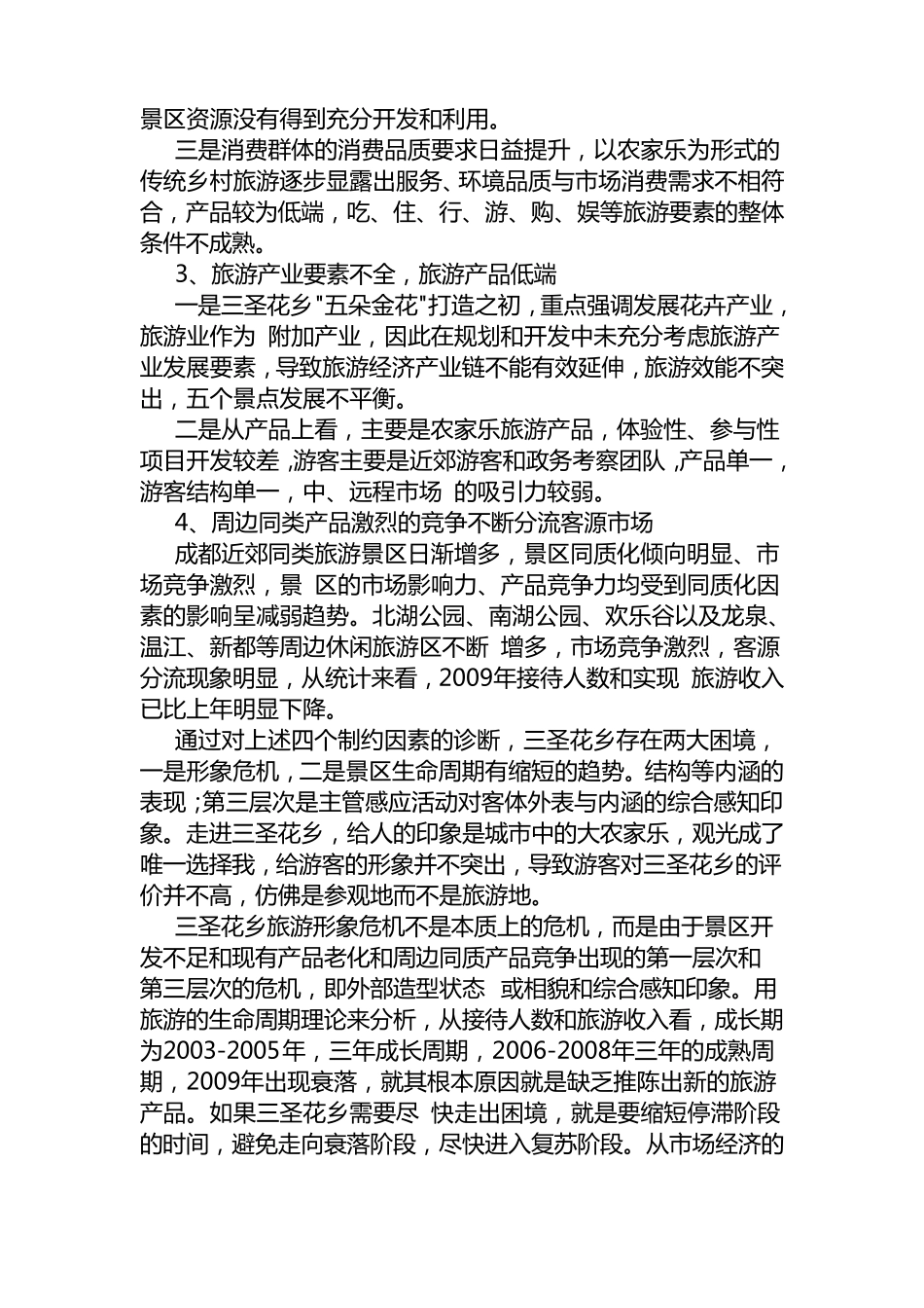 三圣花乡5A级可行报告分解_第2页