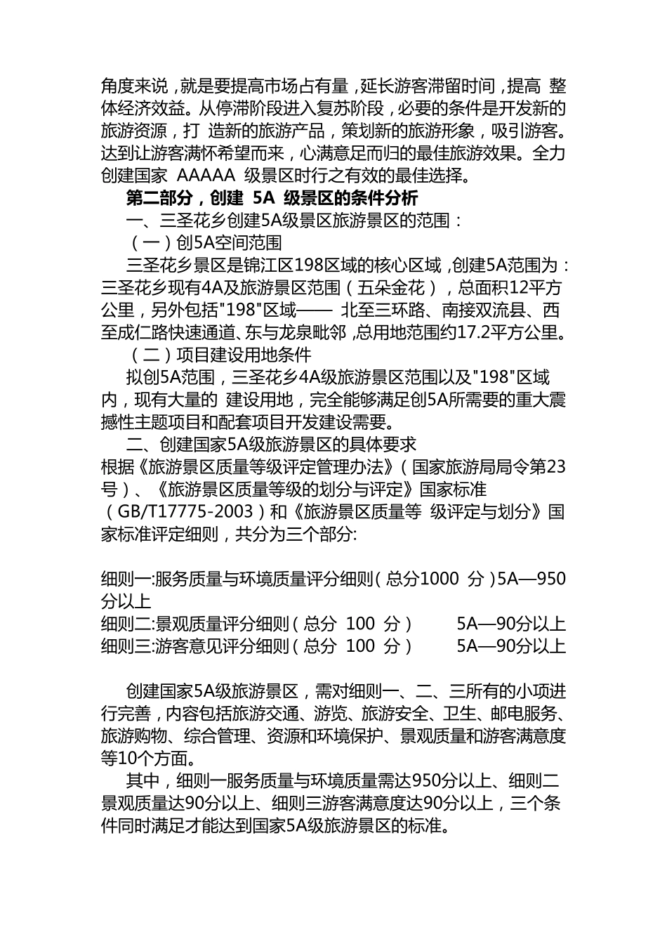 三圣花乡5A级可行报告分解_第3页