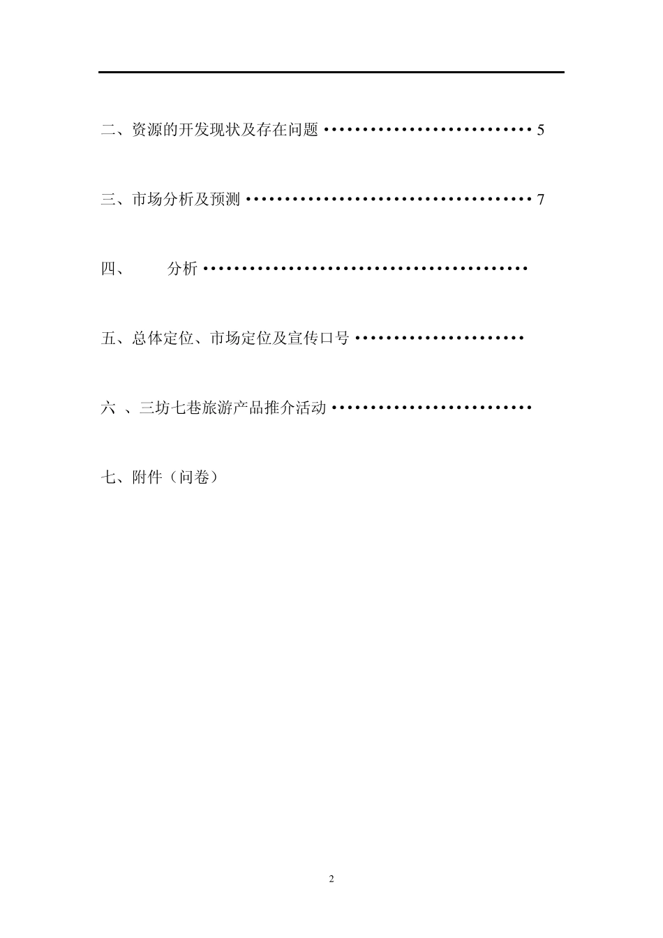三坊七巷形象定位策划_第2页