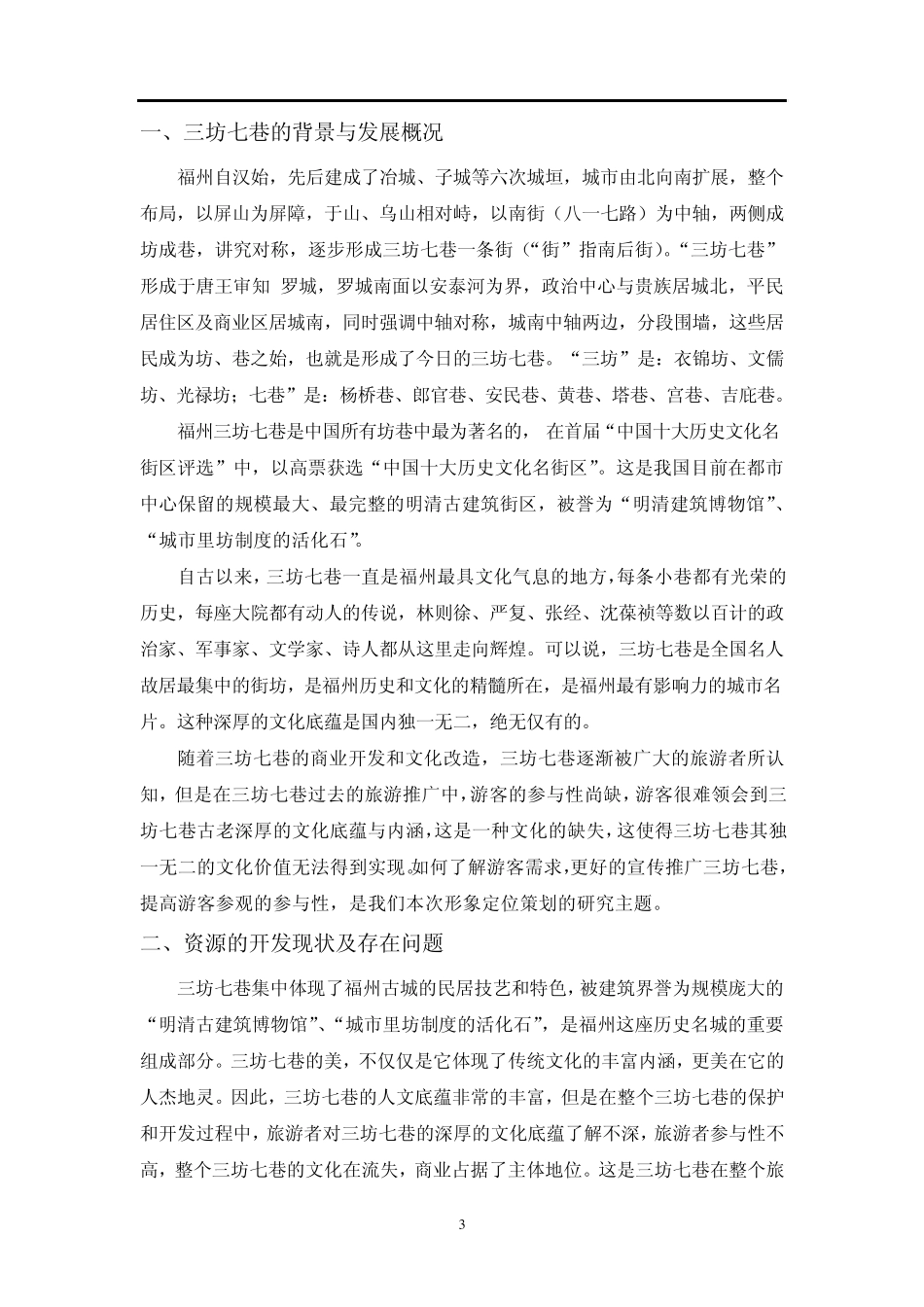 三坊七巷形象定位策划_第3页