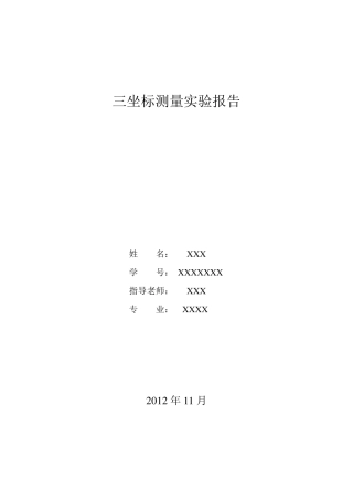 三坐标测量实验报告
