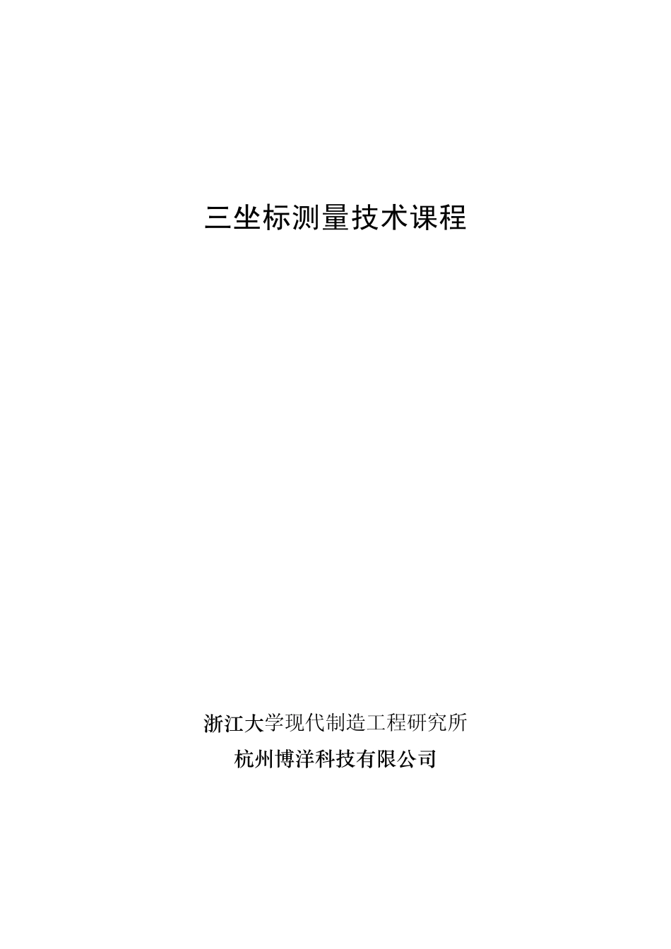 三坐标测量技术课程_第1页