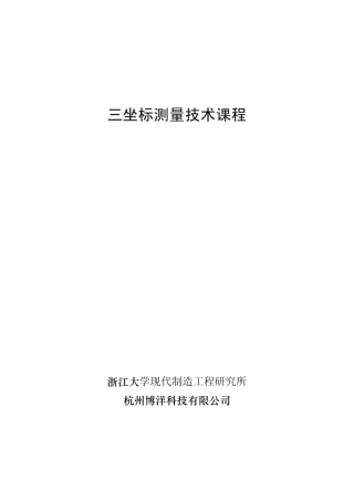 三坐标测量技术课程