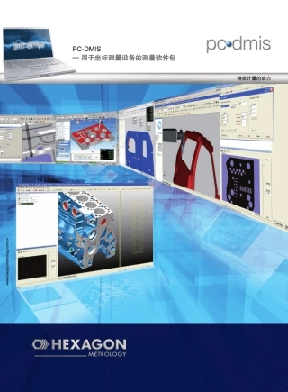 三坐标测量机PCDMIS产品样本