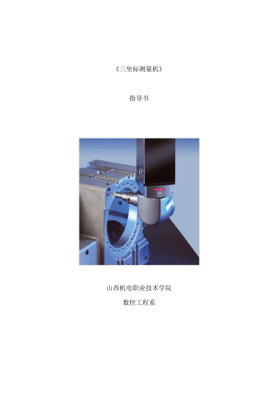 三坐标测量机实训指导书_第1页