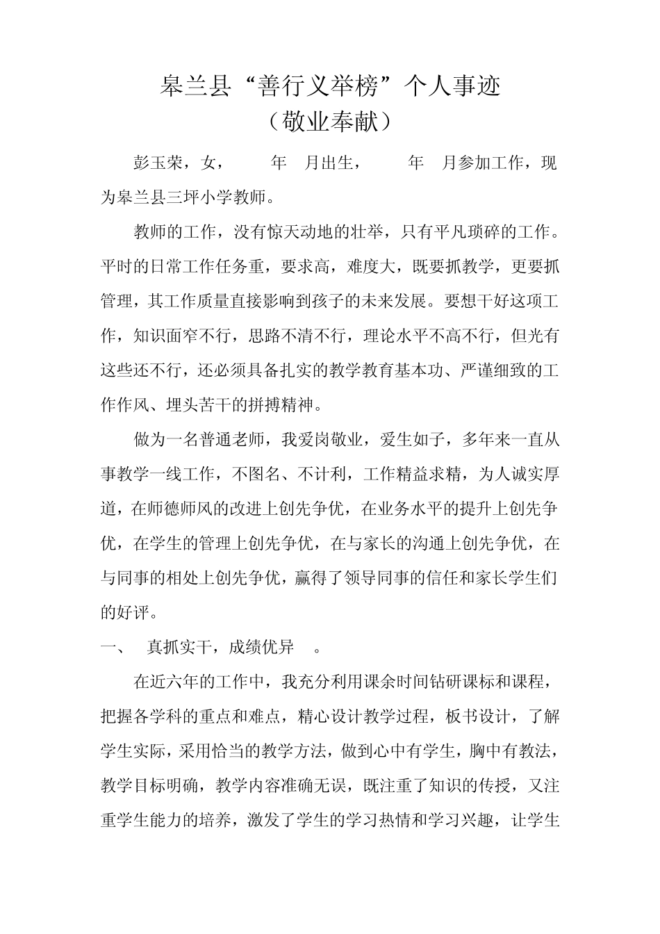 三坪小学善行义举个人材料_第1页