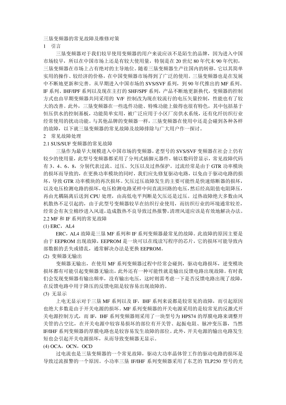 三垦变频器的常见故障及维修对策_第1页