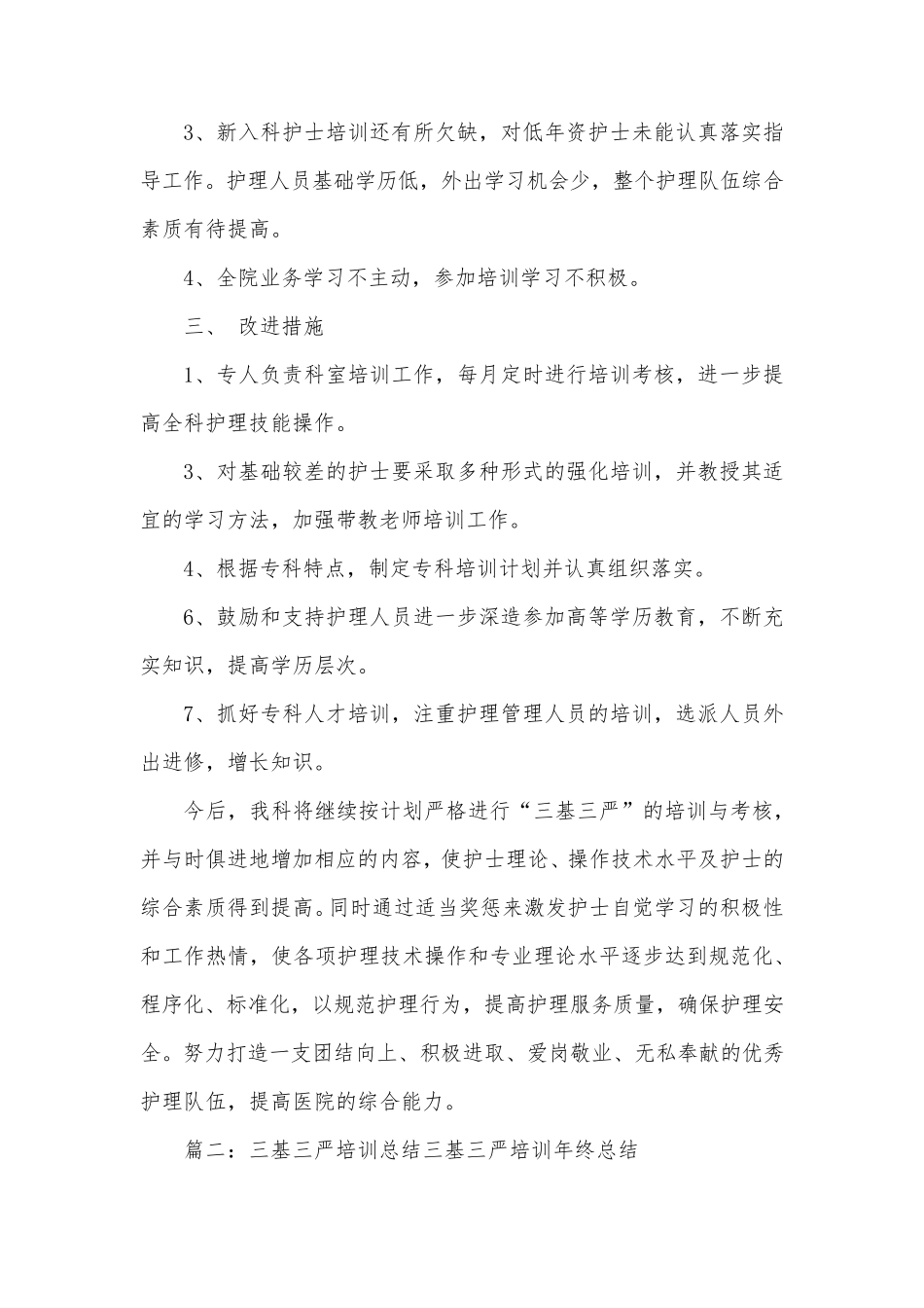 三基三严培训总结10篇_第3页