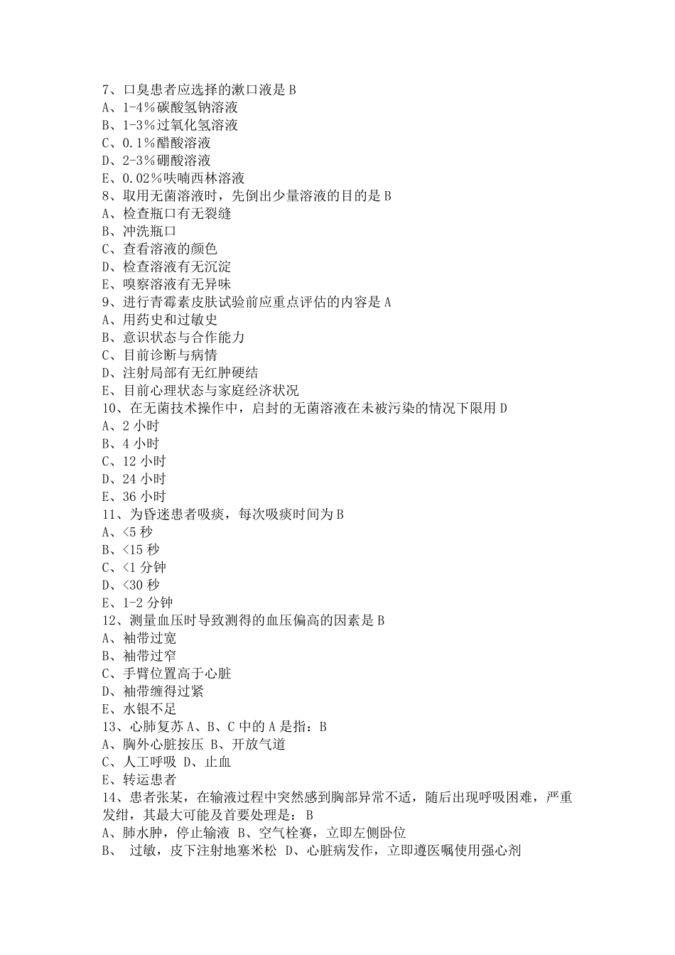 三基三严护理理论考试试题_第2页