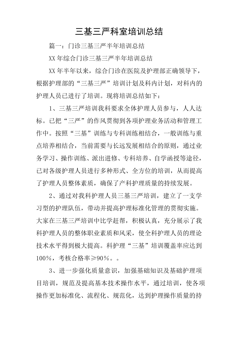 三基三严科室培训总结_第1页