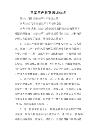 三基三严科室培训总结