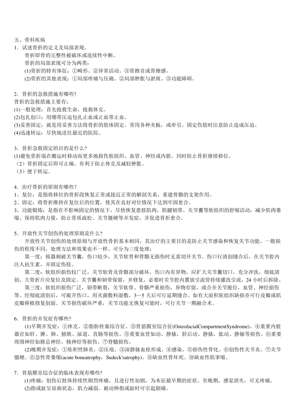 三基外科各论五、骨科疾病+自测题+答案_第1页