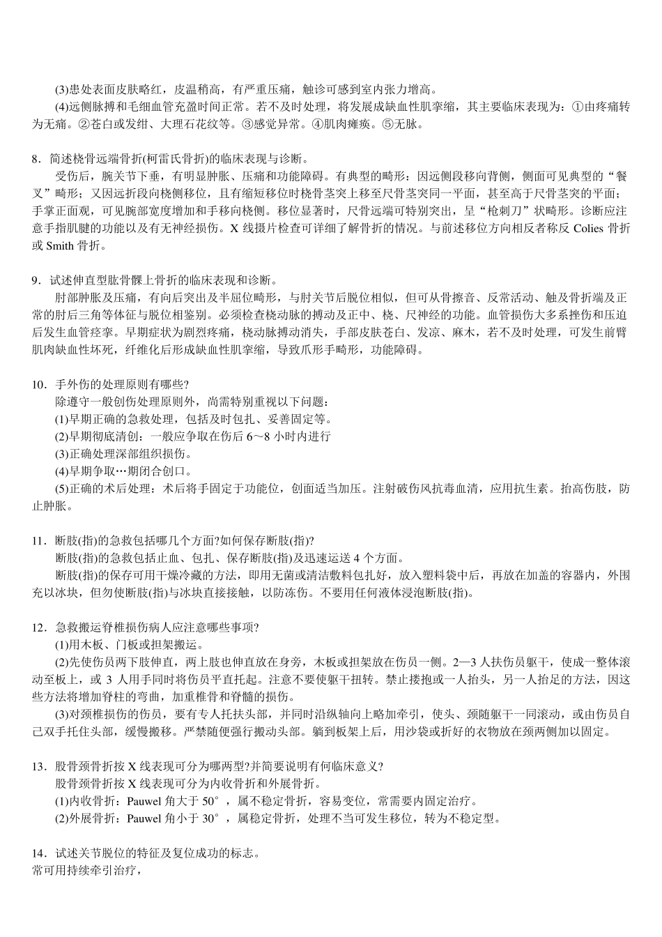 三基外科各论五、骨科疾病+自测题+答案_第2页