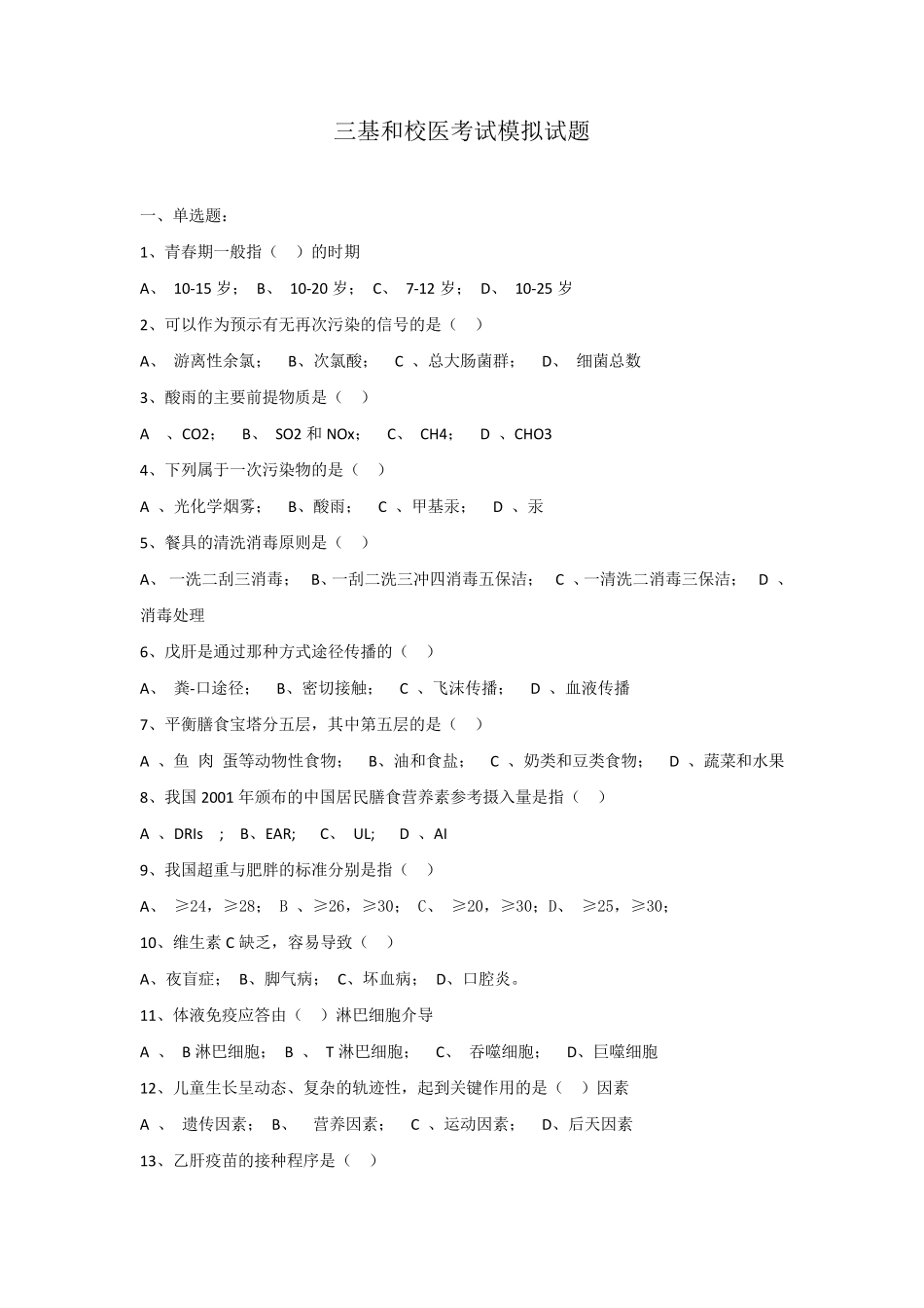 三基知识和校医考试试题模拟_第1页