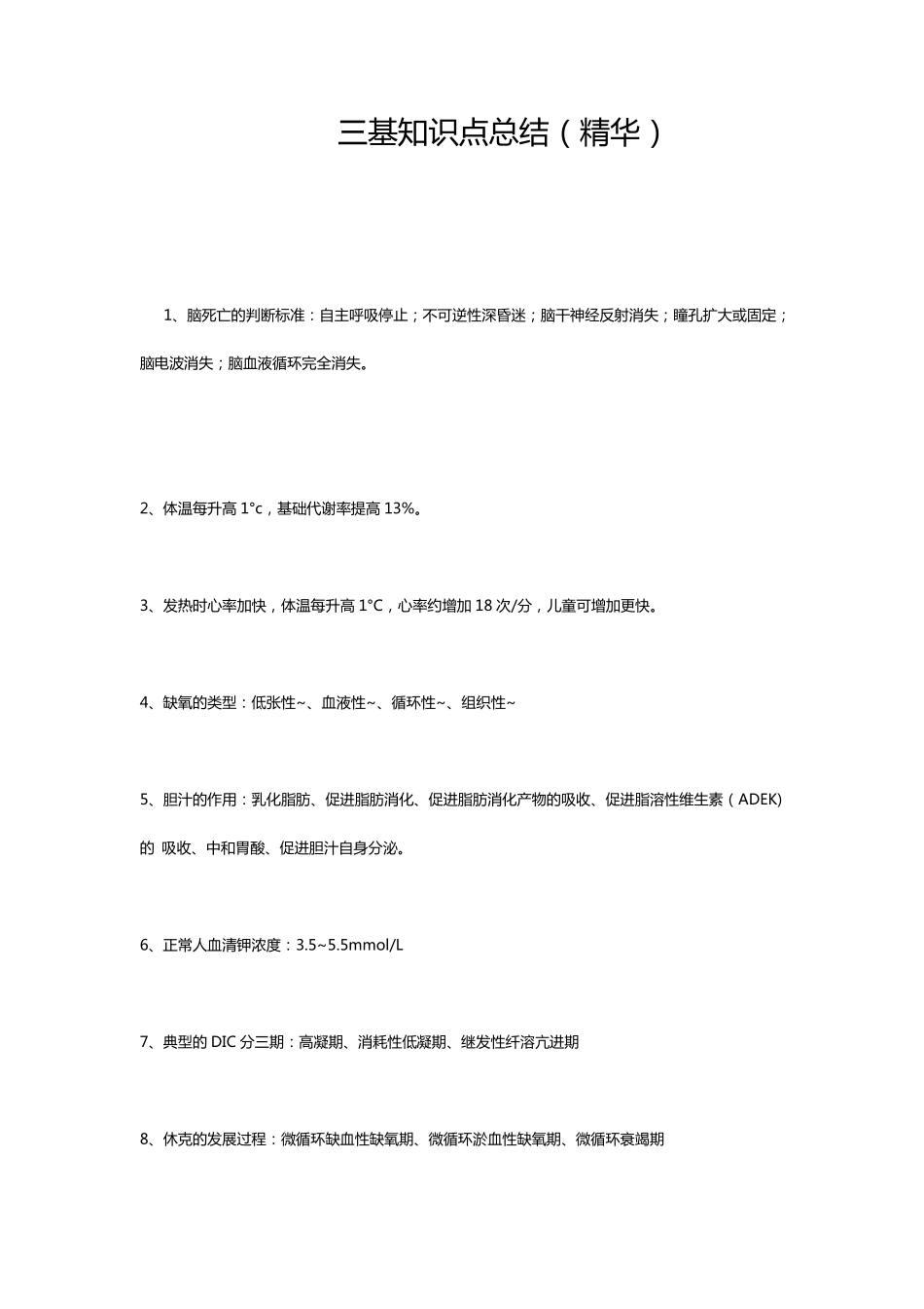 三基知识总结(精华)_第1页