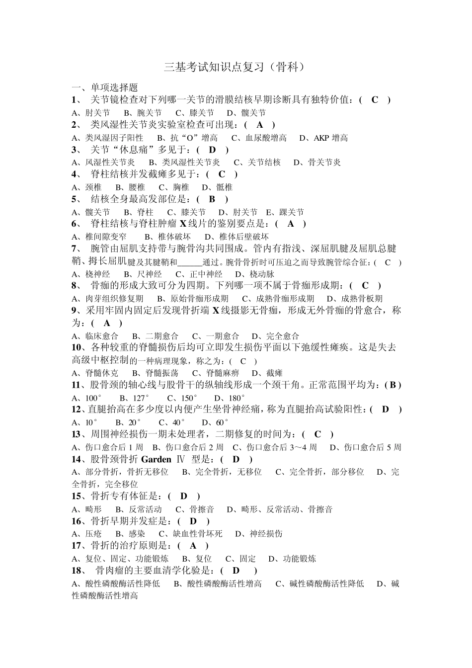 三基考试常见知识点(骨科)_第1页