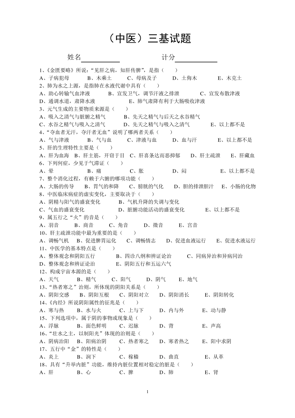 三基考试试题(中医)_第1页