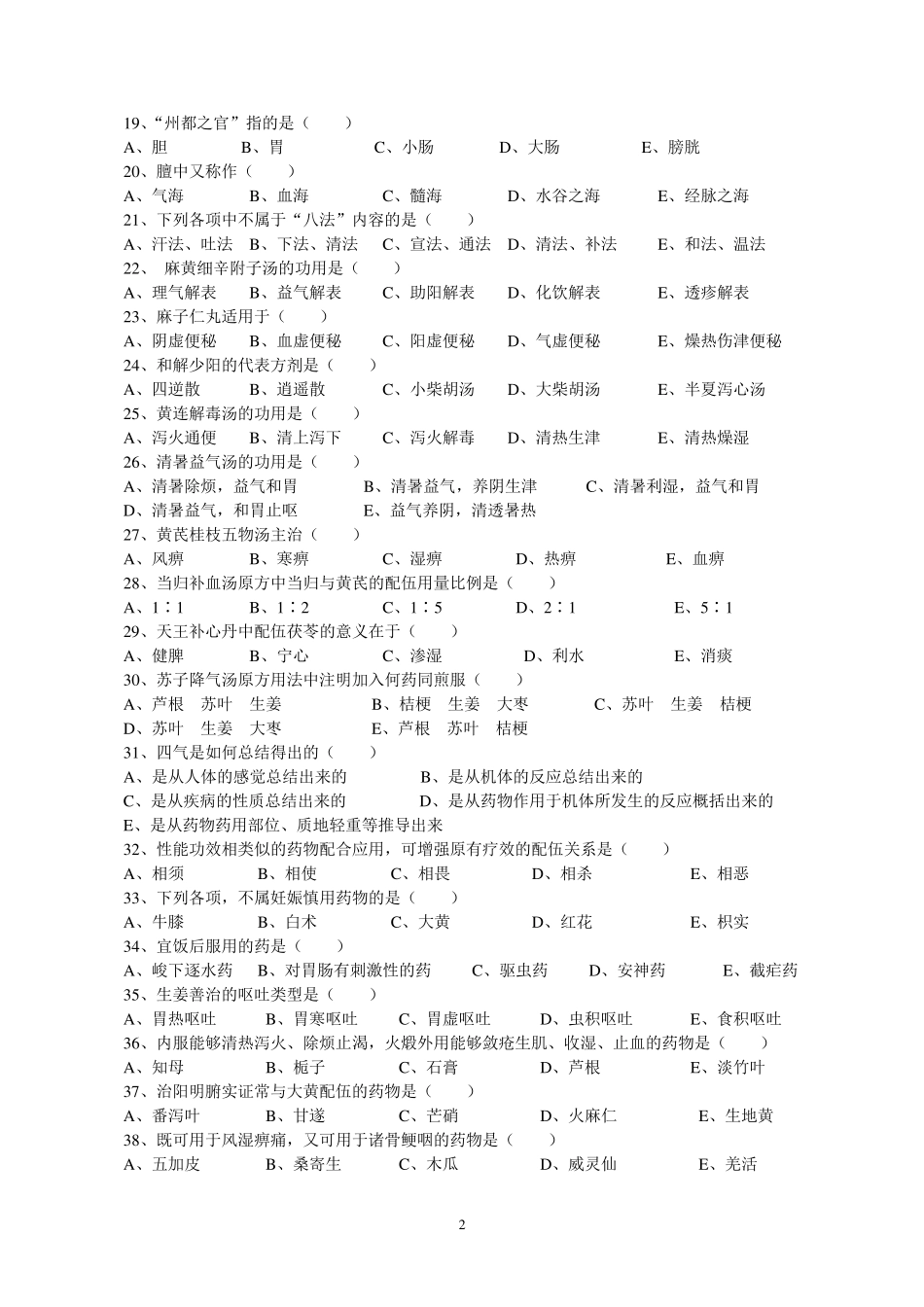 三基考试试题(中医)_第2页