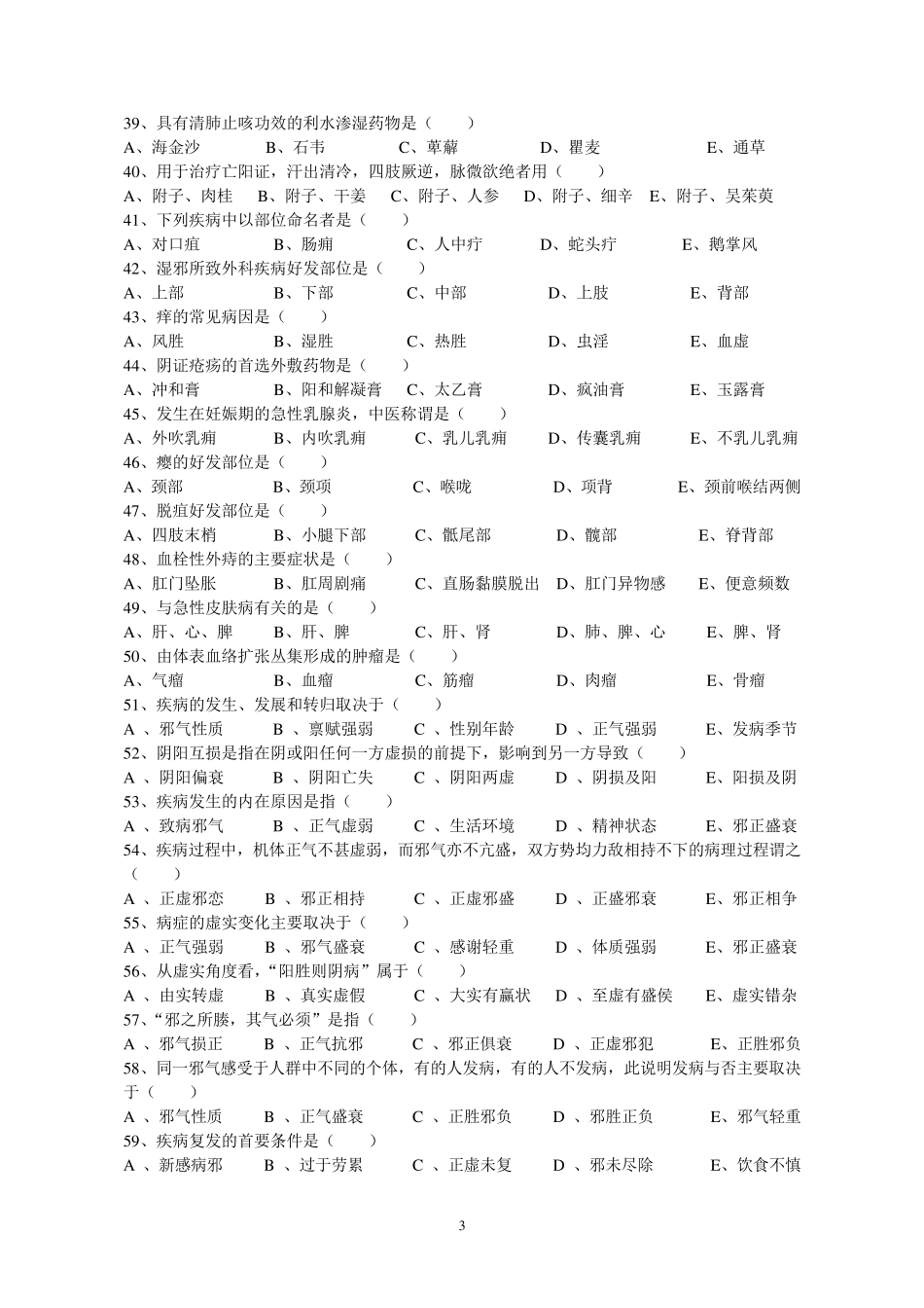 三基考试试题(中医)_第3页