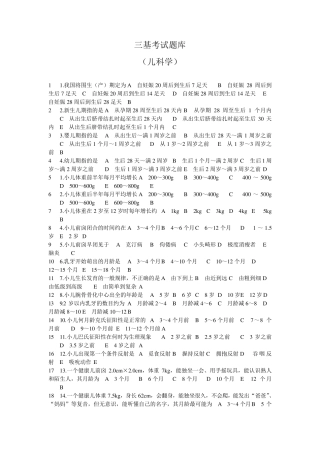 三基考试题库(儿科学)