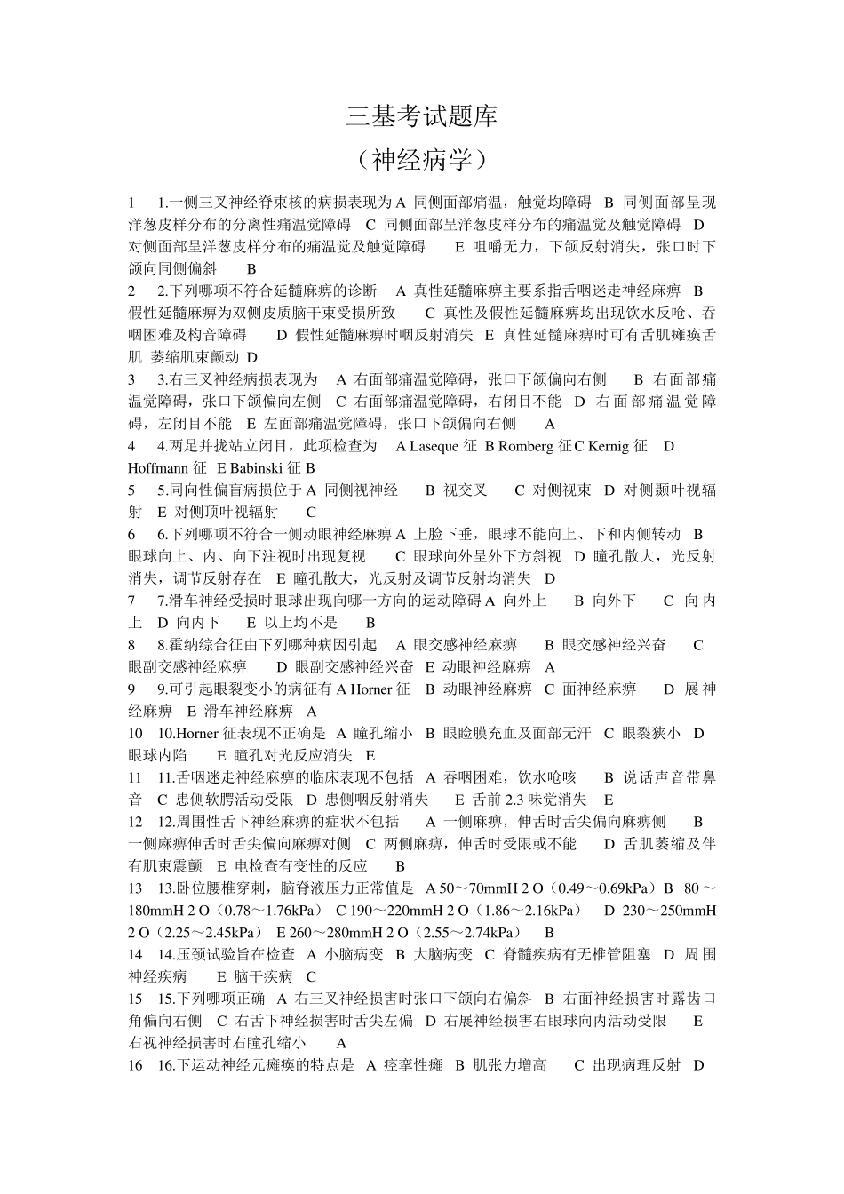三基考试题库(神经病学)_第1页
