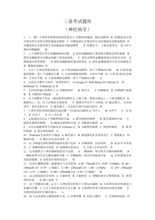 三基考试题库(神经病学)