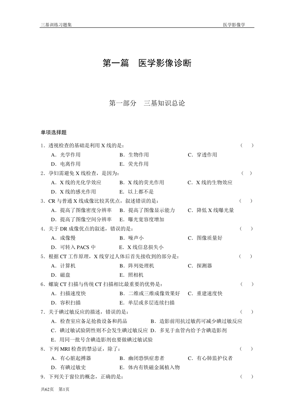三基训练习题集医学影像科_第1页
