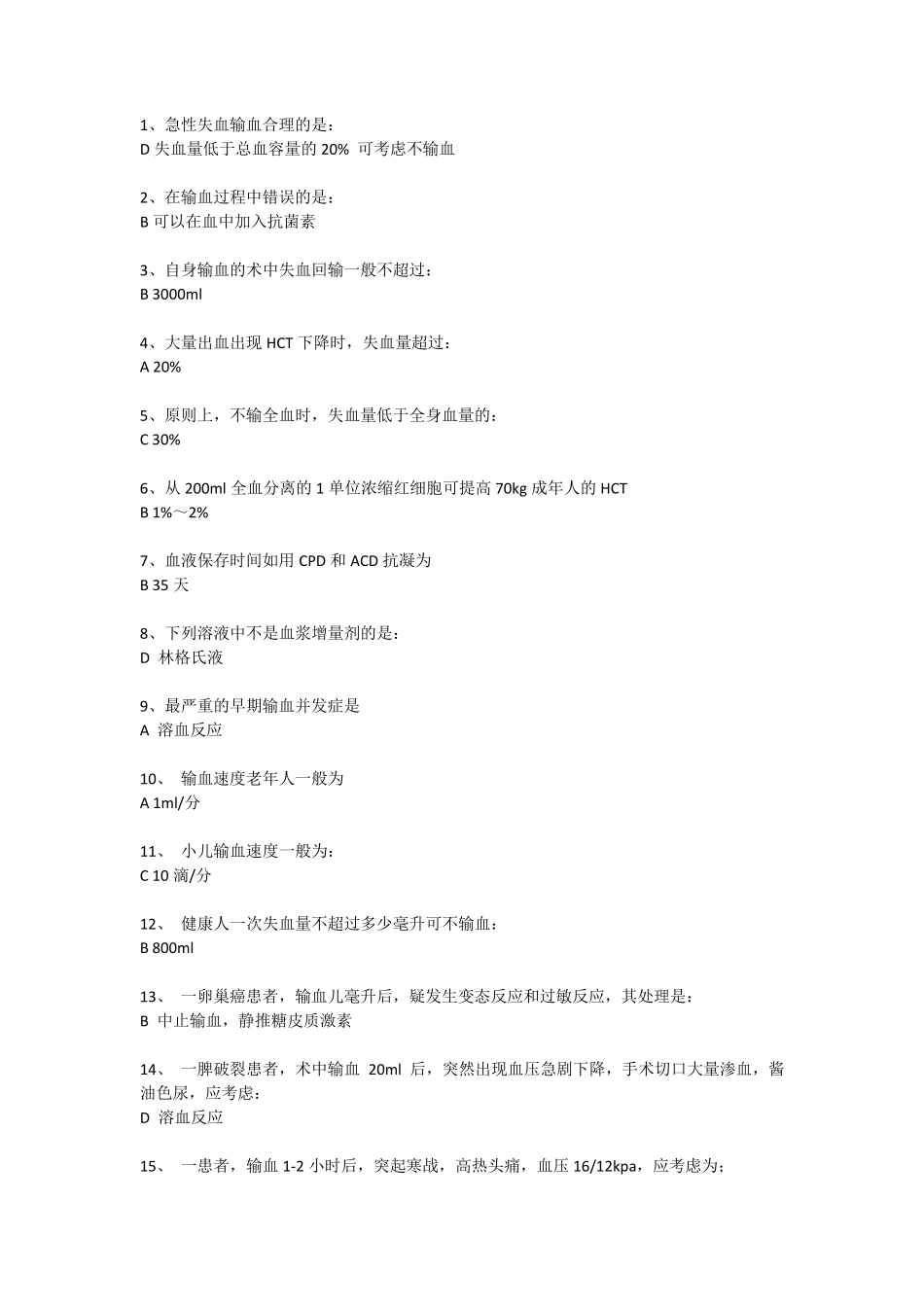 三基训练复习题输血_第1页