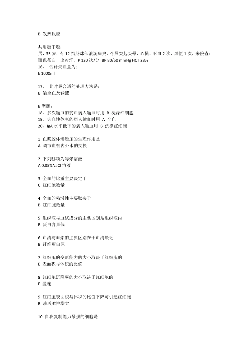 三基训练复习题输血_第2页
