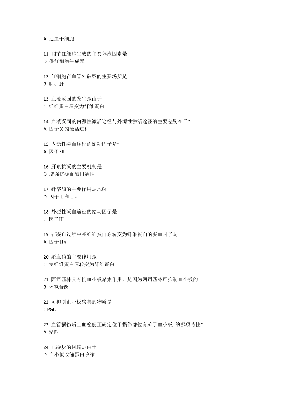 三基训练复习题输血_第3页