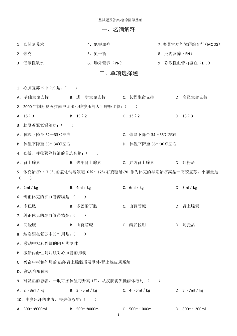 三基试题及答案急诊医学基础_第1页