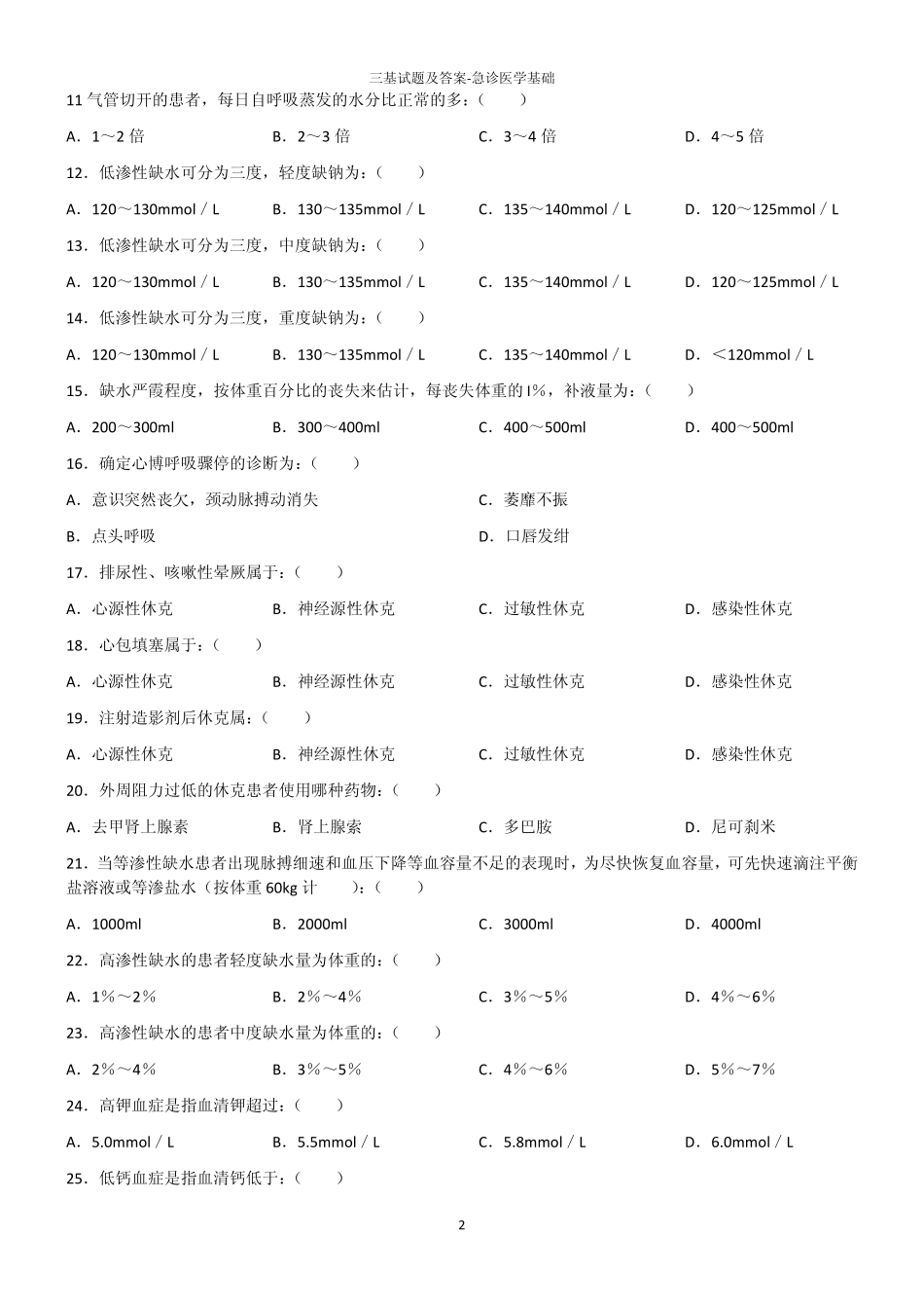三基试题及答案急诊医学基础_第2页
