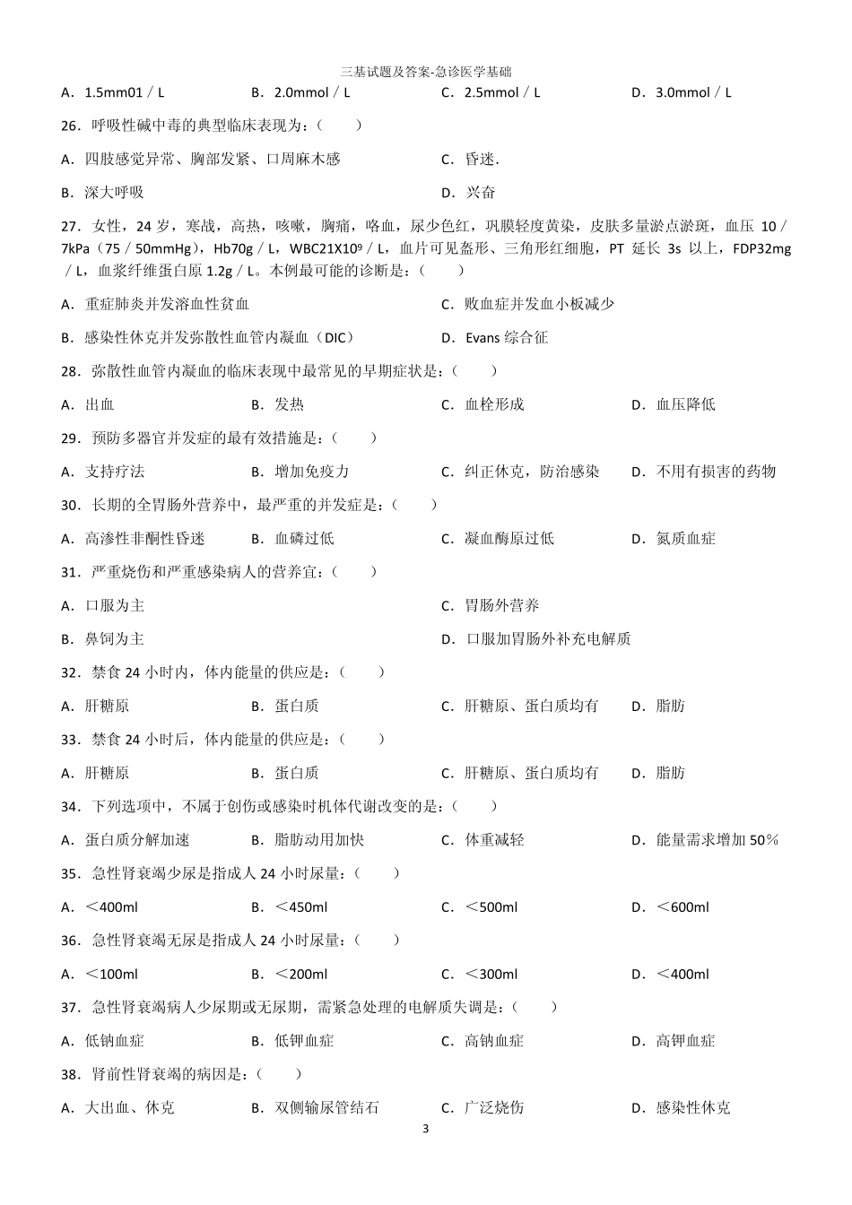 三基试题及答案急诊医学基础_第3页