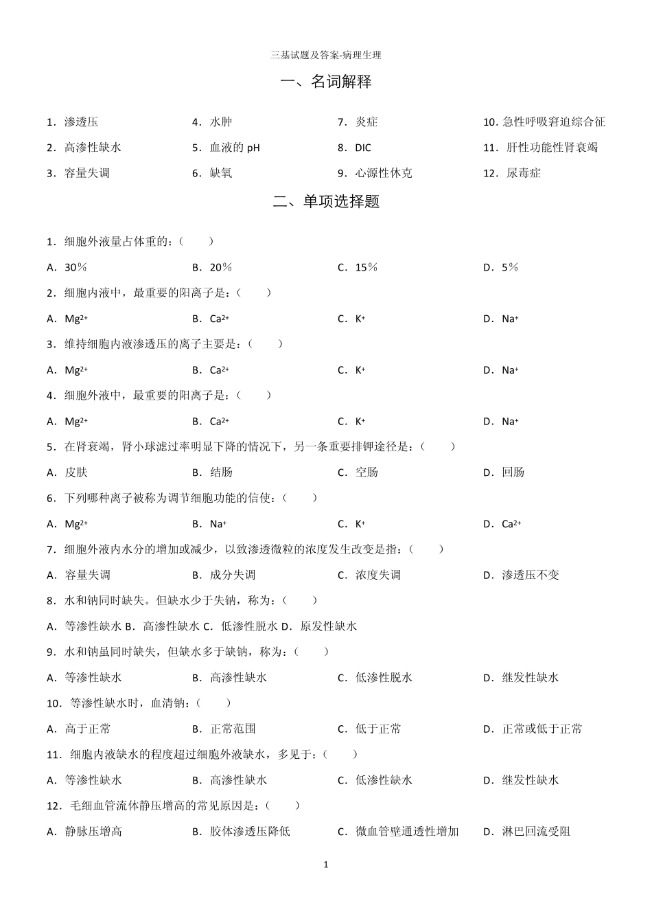 三基试题及答案病理生理_第1页