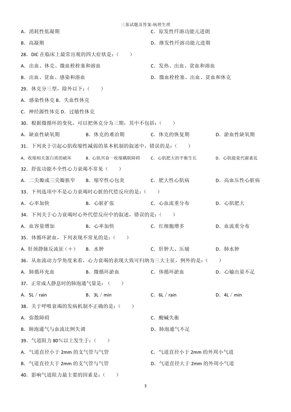 三基试题及答案病理生理_第3页
