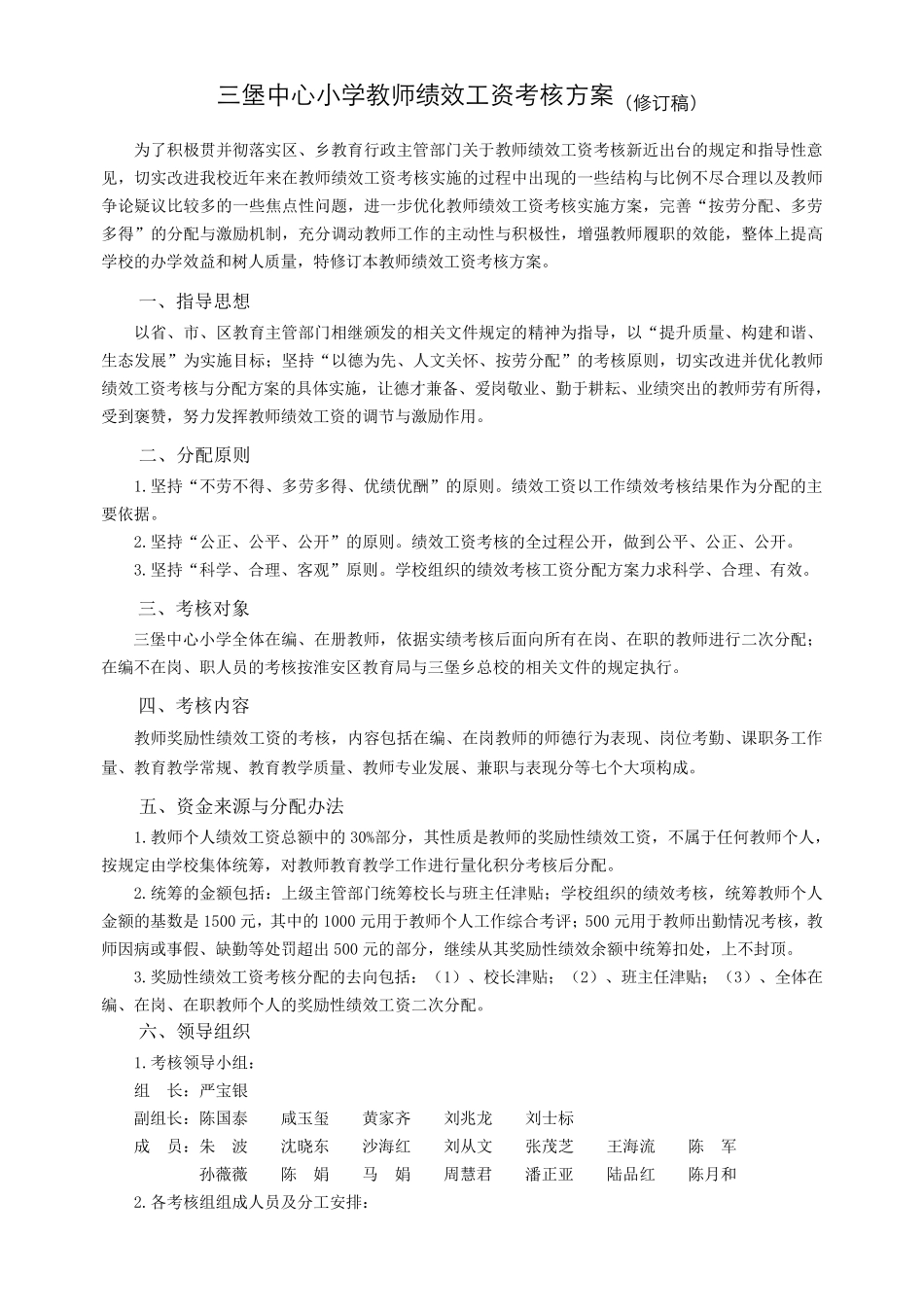 三堡中心小学教师绩效工资考核方案_第1页