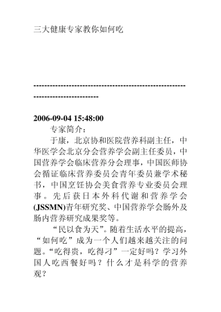 三大健康专家教你如何吃