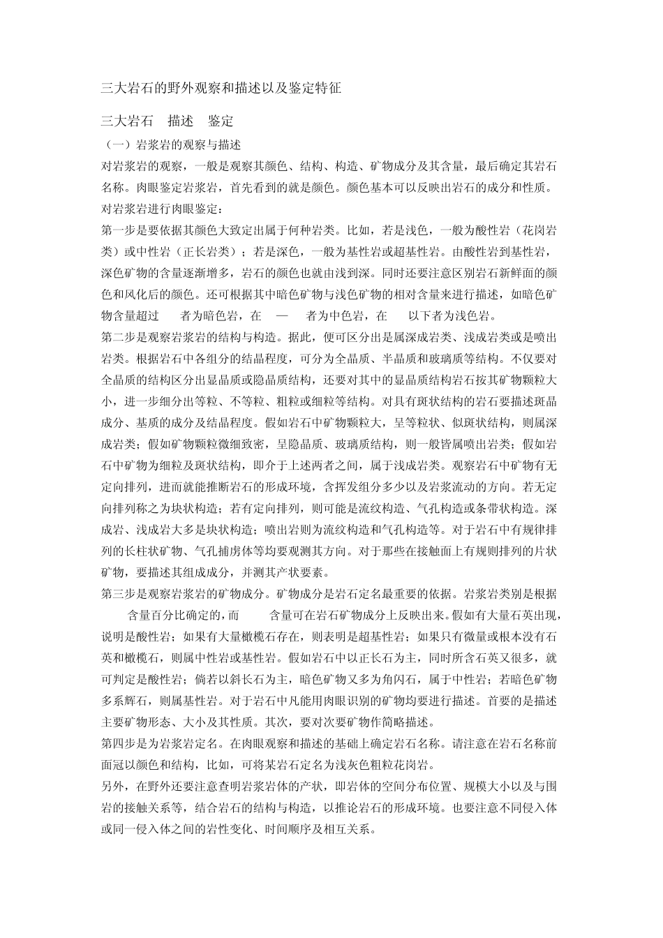 三大岩石的野外观察和描述以及鉴定特征_第1页