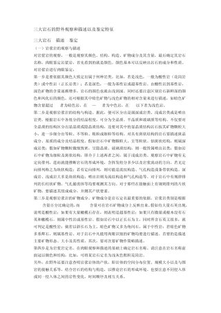 三大岩石的野外观察和描述以及鉴定特征