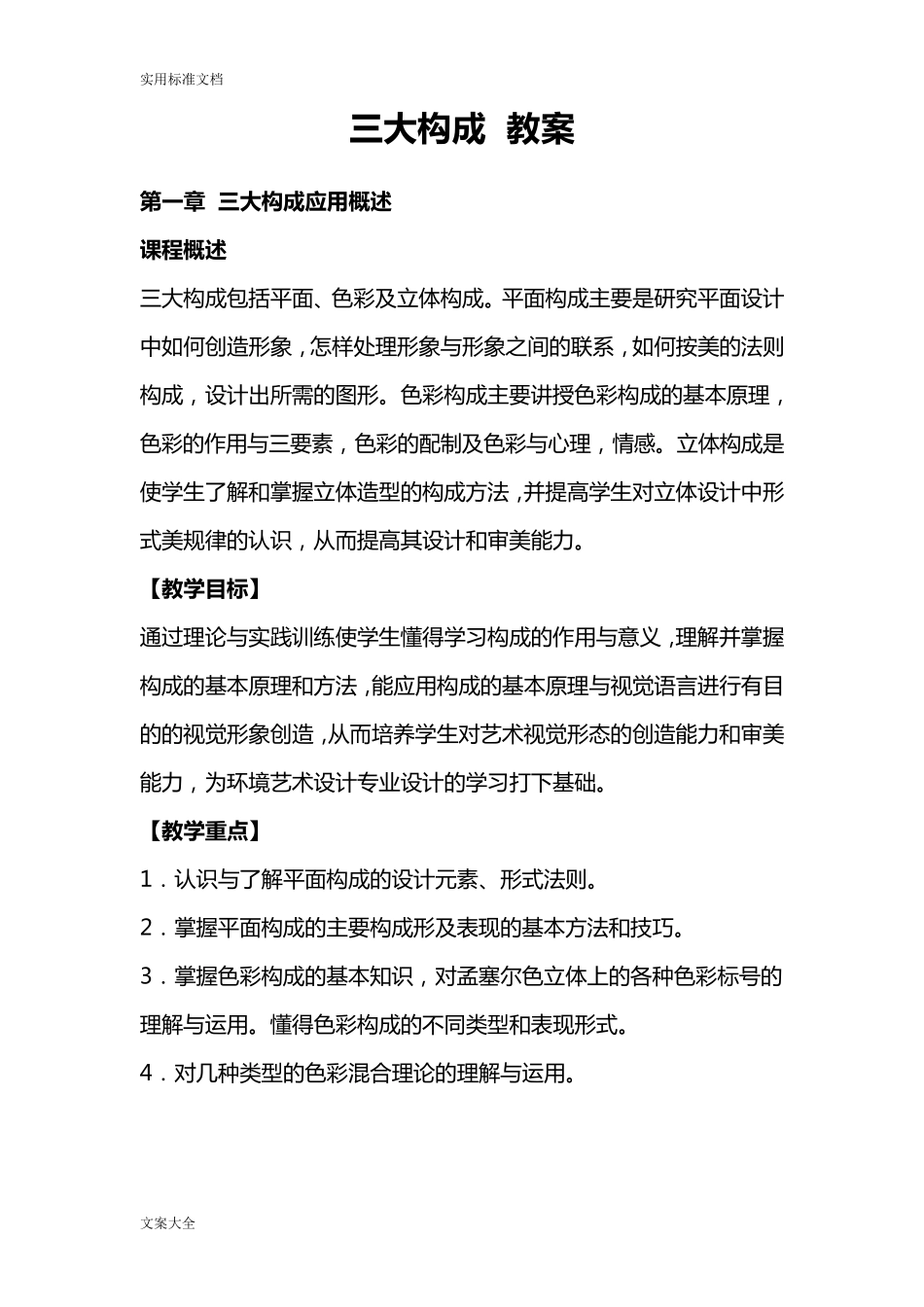 三大构成____教案设计_第1页