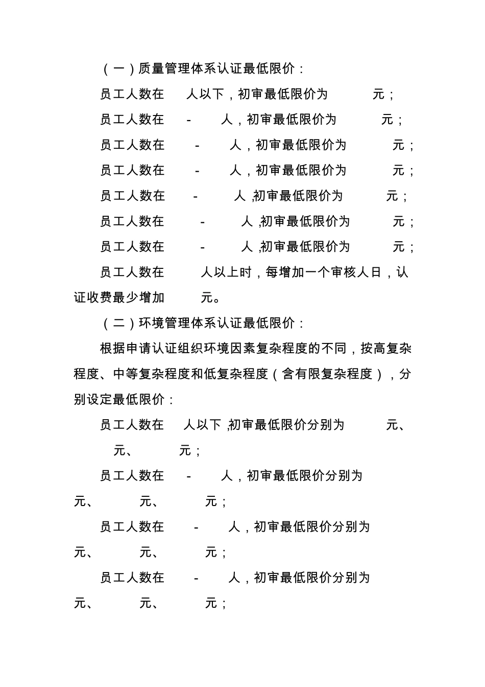 三大管理体系认证国家最新限价(质量amp;环境amp;职业健康安全)_第2页