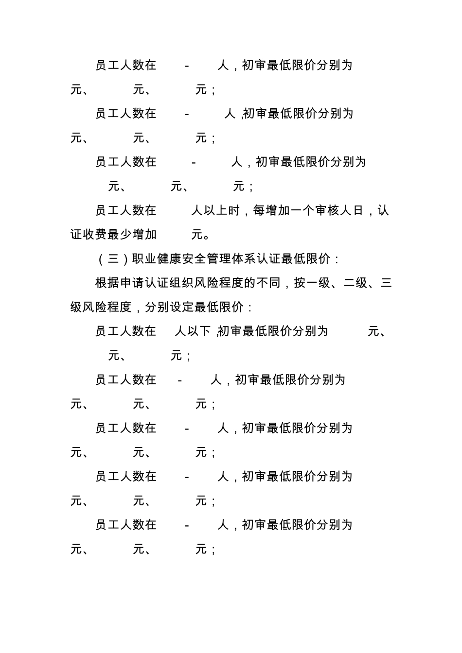 三大管理体系认证国家最新限价(质量amp;环境amp;职业健康安全)_第3页