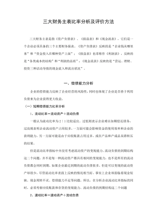 三大财务主表比率分析及评价方法