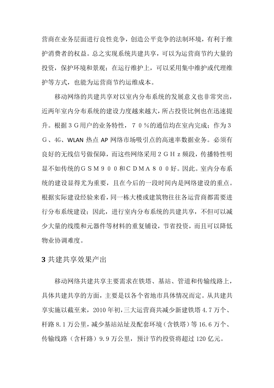 三大运营商基础设施共建共享_第2页