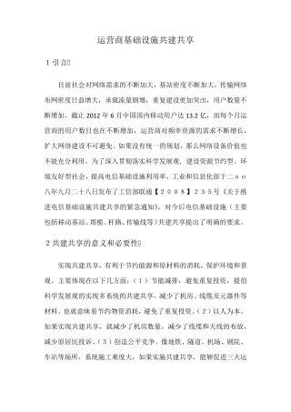 三大运营商基础设施共建共享