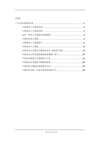 三大运营商的几大基地业务