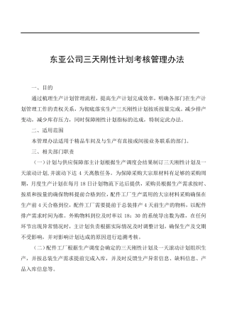 三天刚性计划考核管理办法